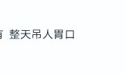 “吃瓜少女张小寒”账号被封曾爆料赵丽颖恋情2025年6月12日